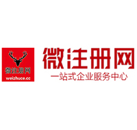 重庆工商注册代理记账报税一站式服务平台微注册网